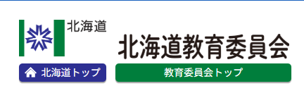 北海道教育委員会